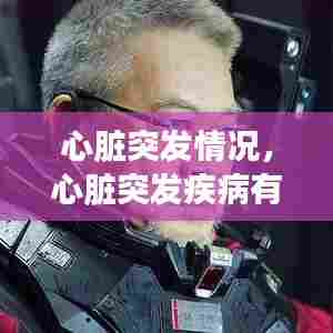 心脏突发情况，心脏突发疾病有哪些病 