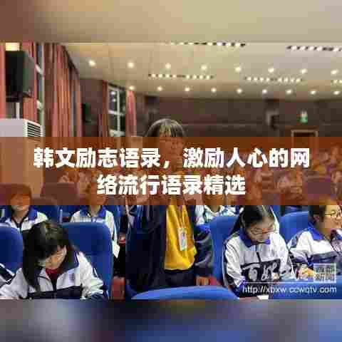 韩文励志语录，激励人心的网络流行语录精选