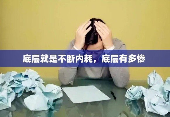 底层就是不断内耗，底层有多惨 