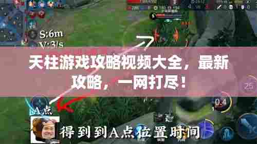 天柱游戏攻略视频大全，最新攻略，一网打尽！