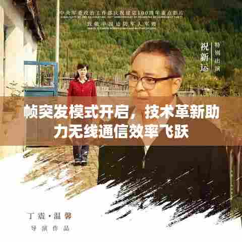 帧突发模式开启，技术革新助力无线通信效率飞跃