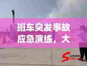 班车突发事故应急演练，大客车应急演练方案 