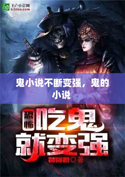 鬼小说不断变强，鬼的小说 