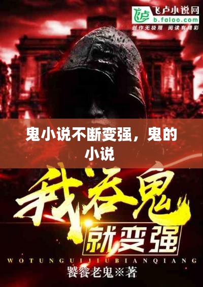 鬼小说不断变强,鬼的小说