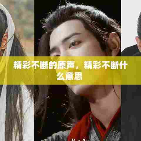 精彩不断的原声，精彩不断什么意思 