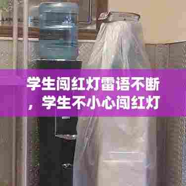 学生闯红灯雷语不断，学生不小心闯红灯 