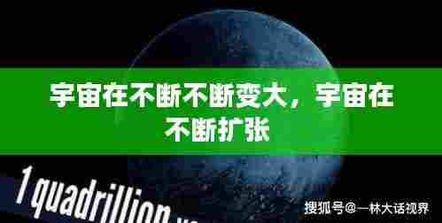 宇宙在不断不断变大，宇宙在不断扩张 