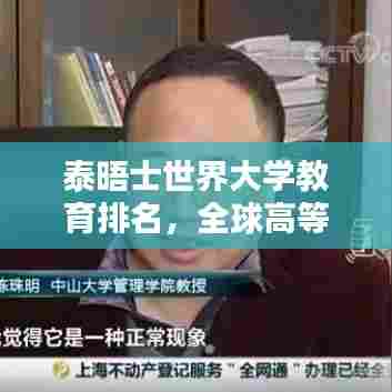 泰晤士世界大学教育排名，全球高等教育质量权威指南榜单发布！