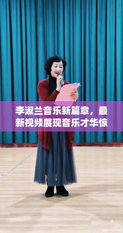 李淑兰音乐新篇章，最新视频展现音乐才华惊艳全网