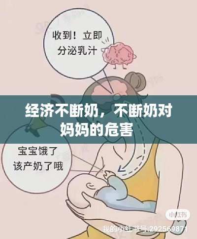 经济不断奶，不断奶对妈妈的危害 