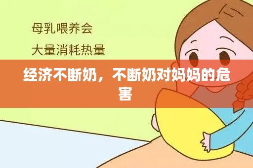 经济不断奶,不断奶对妈妈的危害