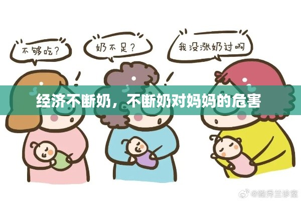 经济不断奶,不断奶对妈妈的危害