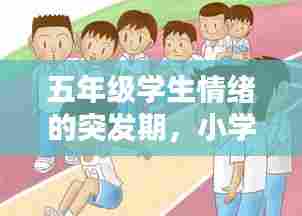 五年级学生情绪的突发期,小学生情绪波动大怎么处理