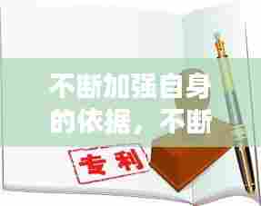 不断加强自身的依据,不断地加强