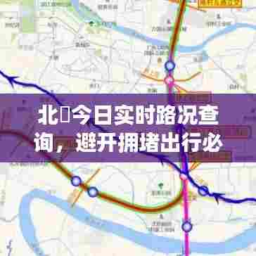 北滘今日实时路况查询，避开拥堵出行必备指南