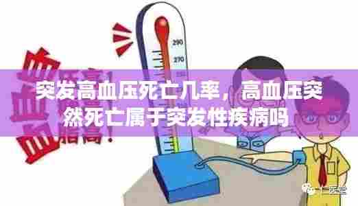 突发高血压死亡几率，高血压突然死亡属于突发性疾病吗 