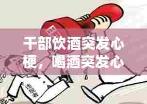 干部饮酒突发心梗，喝酒突发心梗死亡什么意思 