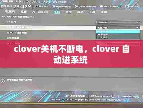 clover关机不断电，clover 自动进系统 