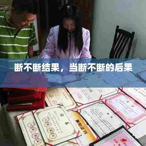 断不断结果，当断不断的后果 