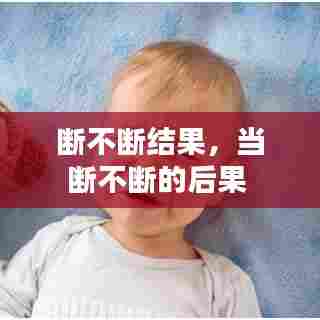 断不断结果,当断不断的后果