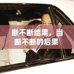 断不断结果,当断不断的后果