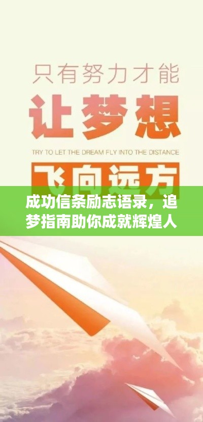 成功信条励志语录，追梦指南助你成就辉煌人生！