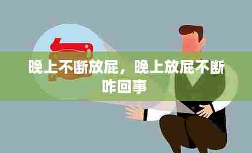 晚上不断放屁，晚上放屁不断咋回事 