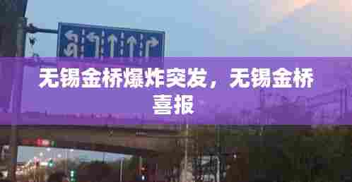 无锡金桥爆炸突发，无锡金桥喜报 