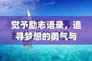 觉予励志语录，追寻梦想的勇气与力量源泉！