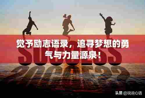 觉予励志语录,追寻梦想的勇气与力量源泉!