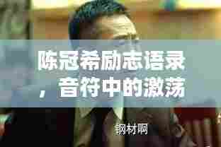 陈冠希励志语录，音符中的激荡人生力量