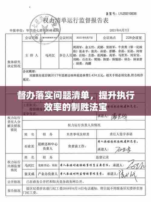 督办落实问题清单，提升执行效率的制胜法宝