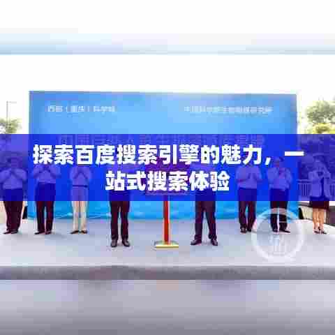 探索百度搜索引擎的魅力，一站式搜索体验