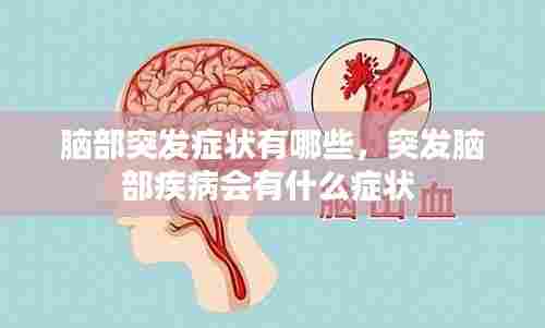 脑部突发症状有哪些，突发脑部疾病会有什么症状 