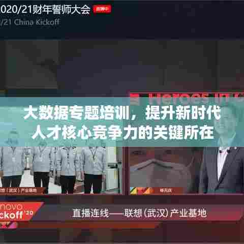 大数据专题培训，提升新时代人才核心竞争力的关键所在