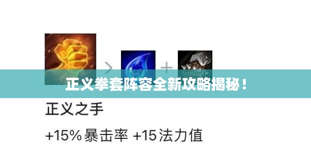 正义拳套阵容全新攻略揭秘！