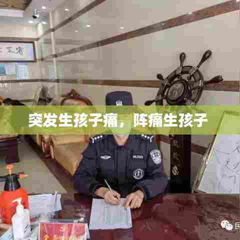 突发生孩子痛，阵痛生孩子 