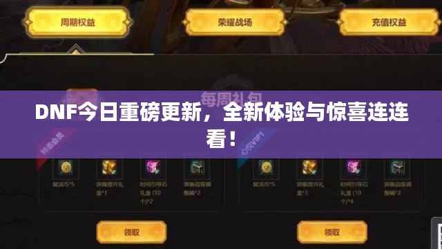 DNF今日重磅更新,全新体验与惊喜连连看!