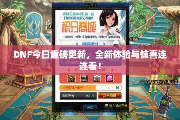 DNF今日重磅更新,全新体验与惊喜连连看!