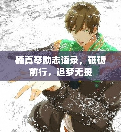 橘真琴励志语录，砥砺前行，追梦无畏