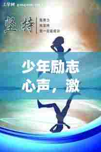 少年励志心声，激励成长的语录分享