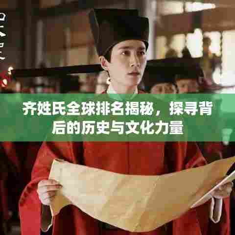 齐姓氏全球排名揭秘,探寻背后的历史与文化力量