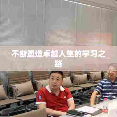 不断塑造卓越人生的学习之路
