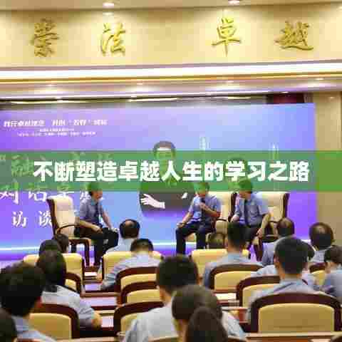 不断塑造卓越人生的学习之路