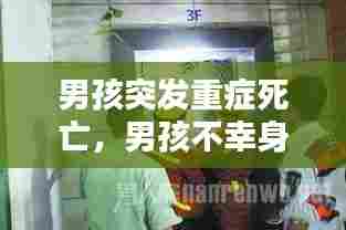 男孩突发重症死亡，男孩不幸身亡 