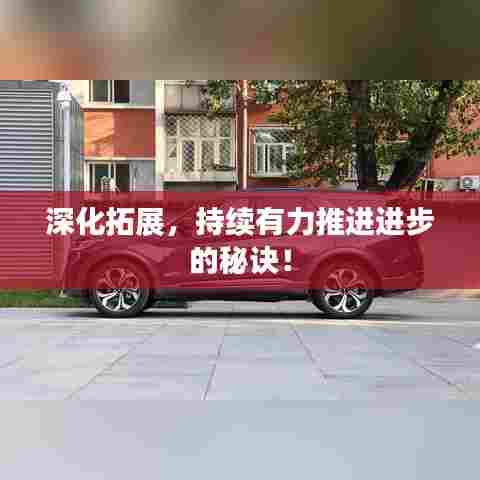 深化拓展,持续有力推进进步的秘诀!