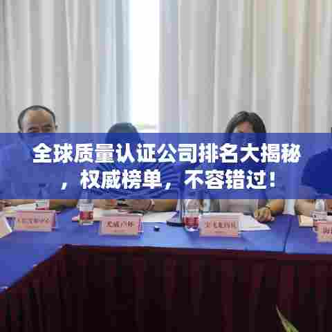 全球质量认证公司排名大揭秘，权威榜单，不容错过！