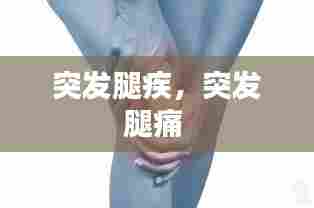 突发腿疾，突发腿痛 