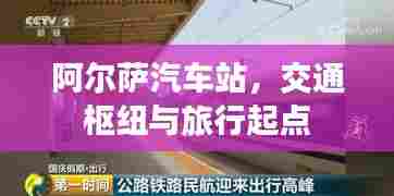 阿尔萨汽车站，交通枢纽与旅行起点