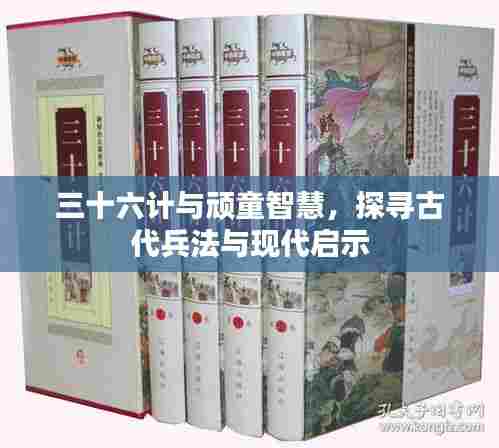 三十六计与顽童智慧，探寻古代兵法与现代启示